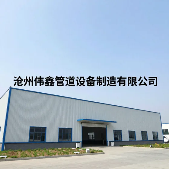 沧州伟鑫管道设备制造有限公司
